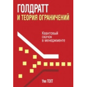 Голдрат і теорія обмежень. Уве Техт