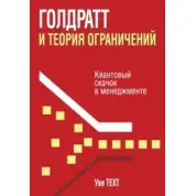 Голдратт и теория ограничений. Уве Техт