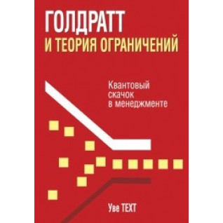 Голдрат і теорія обмежень. Уве Техт Голдрат і теорія обмежень. Уве Техт
