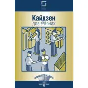 Кайдзен для робочих