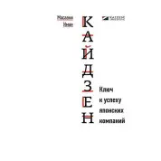 Кайдзен: Ключ до успіху японських компаній. Масаакі Імаї