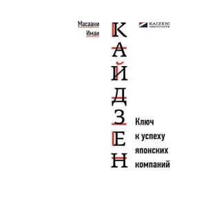 Кайдзен: Ключ к успеху японских компаний. Масааки Имаи