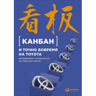 Канбан і точно вчасно на Toyota. Менеджмент починається на робочому місці Канбан і точно вчасно на Toyota. Менеджмент починається на робочому місці