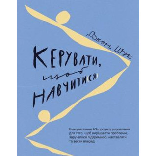  Керувати щоб навчати(ся). Джон Шук 