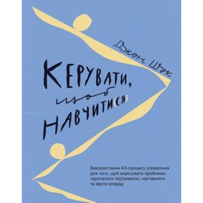  Керувати щоб навчати(ся). Джон Шук 
