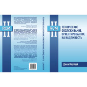 Книга RCM II. Технічне обслуговування, орієнтований на надійність. Джон Моубрей