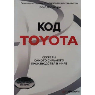 Код Toyota. Секрети найуспішнішого виробництва у світі. Хорикирі Тосіо Код Toyota. Секрети найуспішнішого виробництва у світі. Хорикирі Тосіо