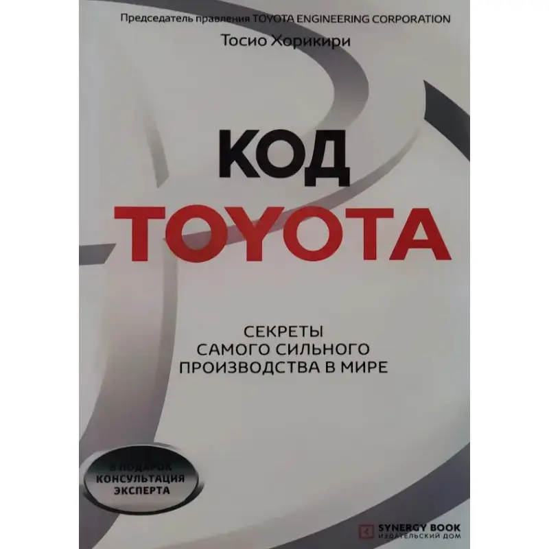 Код Toyota. Секрети найуспішнішого виробництва у світі. Хорикирі Тосіо