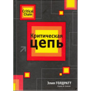 Критична ланцюг. Е. Голдратт