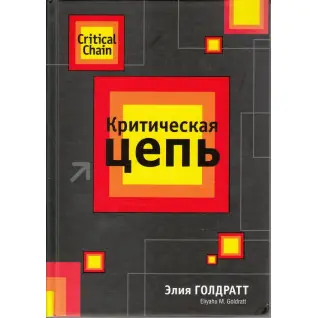 Критическая цепь. Э. Голдратт
