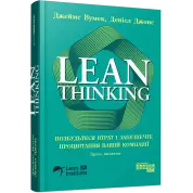 Lean Thinking. Избавьтесь от потерь и обеспечите процветание вашей компании. Джеймс Вумек, Дэниел Джонс