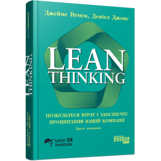 Lean Thinking. Позбудьтесь втрат та забезпечте процвітання вашій компанії. Джеймс Вумек, Деніел Джонс