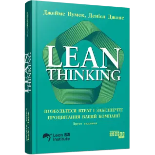 Lean Thinking. Избавьтесь от потерь и обеспечите процветание вашей компании. Джеймс Вумек, Дэниел Джонс