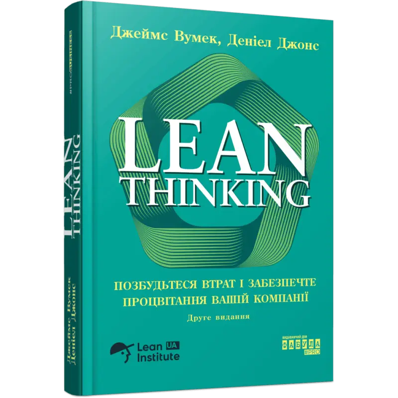 Lean Thinking. Избавьтесь от потерь и обеспечите процветание вашей компании. Джеймс Вумек, Дэниел Джонс