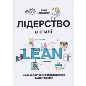  Лідерство в стилі lean: шлях до постійного вдосконалення вашого бізнесу. Джим Ланкастер 