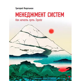 Менеджмент систем: Как начать путь Toyota Менеджмент систем: Как начать путь Toyota