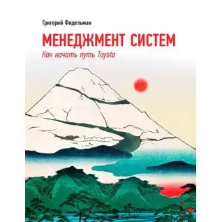 Менеджмент систем: Как начать путь Toyota