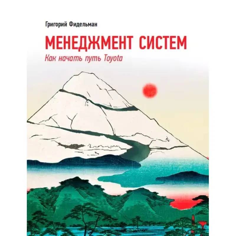 Менеджмент систем: Як почати шлях Toyota