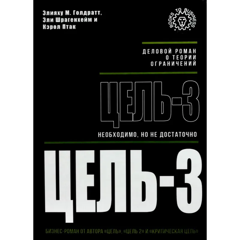 Мета-3. Необхідно, але не достатньо. Еліяху М. Голдратт