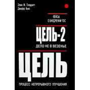 Цель. Цель-2 (две книги в одном томе). Элия М. Голдратт и Джефф Кокс + Кейсы ТОС