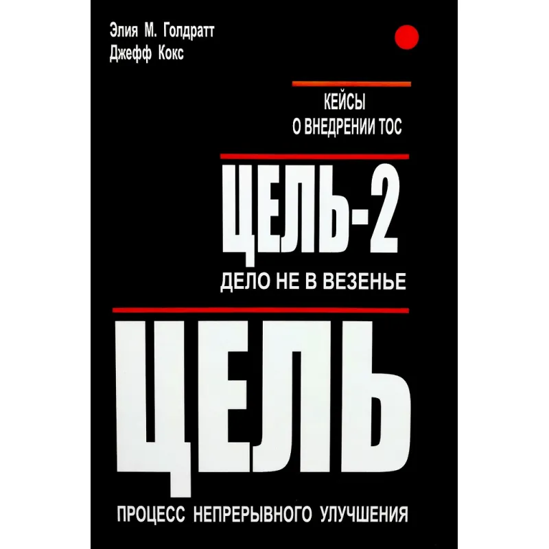 Цель. Цель-2 (две книги в одном томе). Элия М. Голдратт и Джефф Кокс + Кейсы ТОС