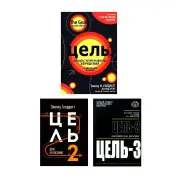 Мета+Мета-2+Мета-3 (суперкомплект з 3 книг). Еліха Голдратт