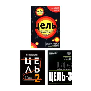 Мета+Мета-2+Мета-3 (суперкомплект з 3 книг). Еліха Голдратт
