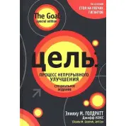 Цель: процесс непрерывного улучшения. Специальное издание. Элияху М. Голдратт, Джефф Кокс