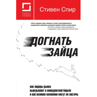 Наздогнати зайця: як лідери ринку виграють у конкурентній боротьбі і як великі компанії можуть їх наздогнати Наздогнати зайця: як лідери ринку виграють у конкурентній боротьбі і як великі компанії можуть їх наздогнати