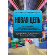 Нова мета. Як об'єднати дбайливе виробництво, шість сигм і теорію обмежень