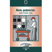 Нуль дефектів: система ZQC