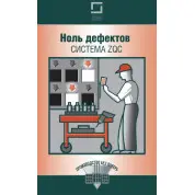 Ноль дефектов: система ZQC