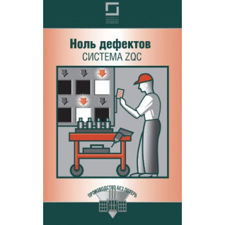Ноль дефектов: система ZQC Ноль дефектов: система ZQC