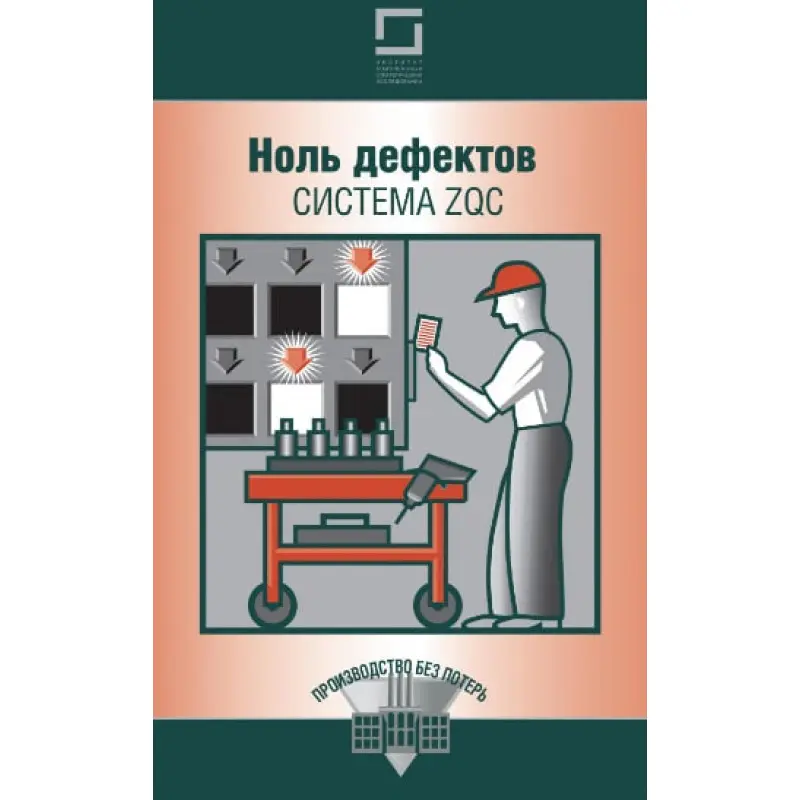 Ноль дефектов: система ZQC