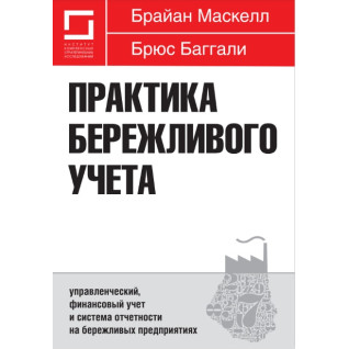 Практика бережливого обліку: управлінський, фінансовий облік і система звітності на ощадливих підприємствах Практика бережливого обліку: управлінський, фінансовий облік і система звітності на ощадливих підприємствах