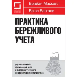 Практика бережливого учета: управленческий, финансовый учет и система отчетности на бережливых предприятиях