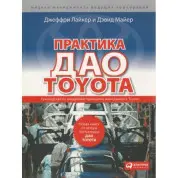 Практика дао Toyota: Руководство по внедрению принципов менеджмента Toyota