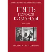П'ять вад команди. Притчі про лідерство. Патрік Ленсиони