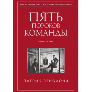 П'ять вад команди. Притчі про лідерство. Патрік Ленсиони П'ять вад команди. Притчі про лідерство. Патрік Ленсиони