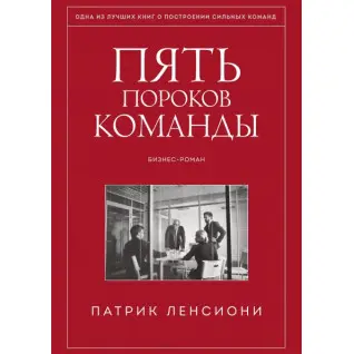 Пять пороков команды. Притчи о лидерстве. Патрик Ленсиони