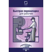 Швидка переналагодження для робочих