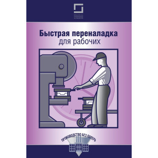 Быстрая переналадка для рабочих Быстрая переналадка для рабочих