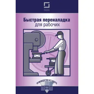 Быстрая переналадка для рабочих