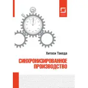 Синхронізоване виробництво. Hitoshi Такеда