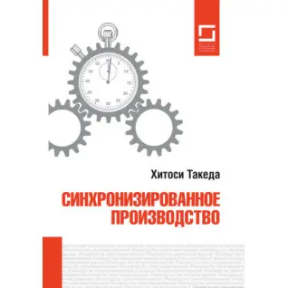 Синхронизированное производство. Хитоси Такеда