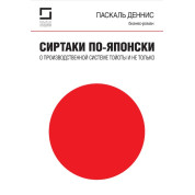 Сиртакі - це не тільки виробнича система Тойоти. Паскаль Деніс (Pascal Dennis)