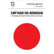 Сиртакі - це не тільки виробнича система Тойоти. Паскаль Деніс (Pascal Dennis)