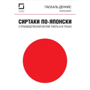 Сиртаки по-японски: о производственной системе Тойоты и не только. Паскаль Деннис (Pascal Dennis)