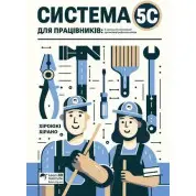 Система 5С для працівників. 5 принципів візуальної організації робочого місця. Хіроюкі Хірано  