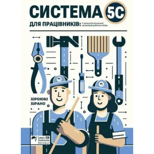 Система 5С для працівників. 5 принципів візуальної організації робочого місця. Хіроюкі Хірано  